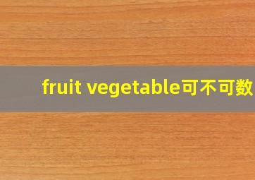 fruit vegetable可不可数